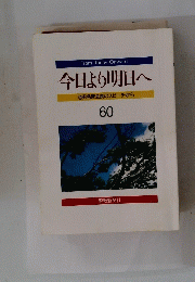 今日より明日へ　60
