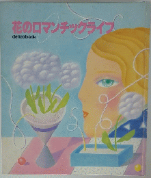 花のロマンチックライブ