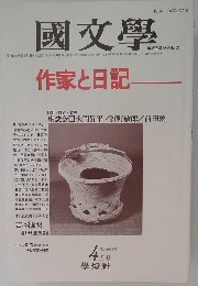 國文學　作家と日記