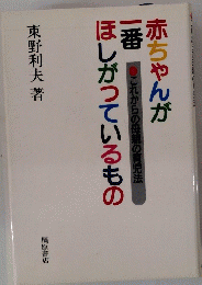 赤ちゃんが一番ほしがっているもの
