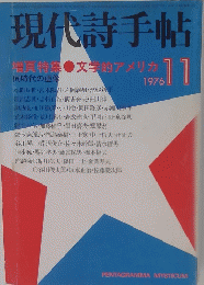 現代詩手帖　11月 1976年号
