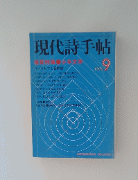 現代詩手帖　1976年9月号