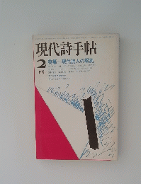 現代詩手帖　1975年2月号