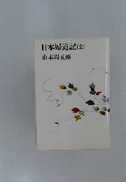 日本婦道記(全)