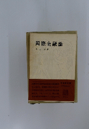 国際金融論