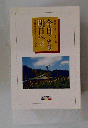 今日より明日へ　72