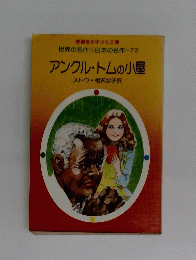 アンクル・トムの小屋