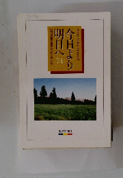 今日よりから明日へ　74