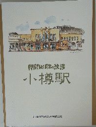 小樽駅