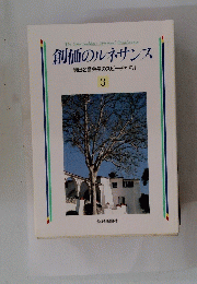 創価のルネサンス 3
