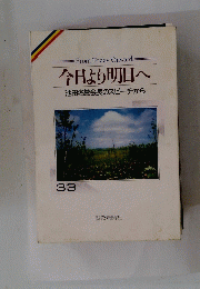 今日より明日へ　33