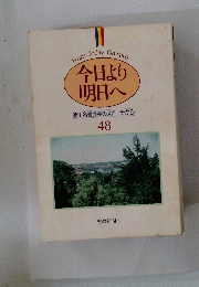 今日より明日へ 48