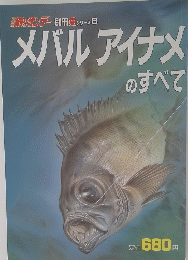 メバルアイナメのすべて