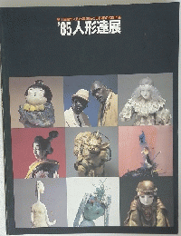 '85人形達展