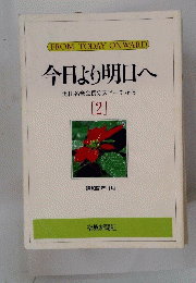 今日より明日へ 2