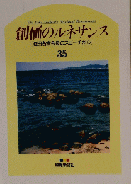 創価のルネサンス 35