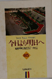 今日より明日へ 65