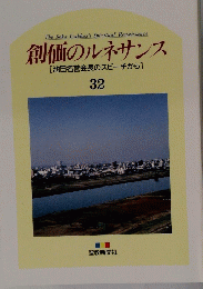 創価のルネサンス 32