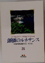 創価のルネサンス 26