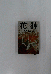 花神 2