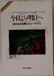 今日より明日へ 池田名誉会長のスピーチから