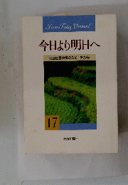 今日より明日へ　17