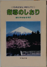 指導のしおり