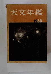 天文年鑑　1968