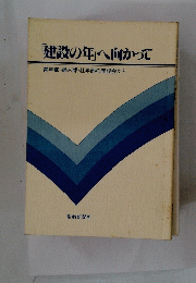 「建設の年」へ向かって