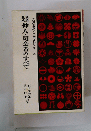 仲人・司会者のすべて