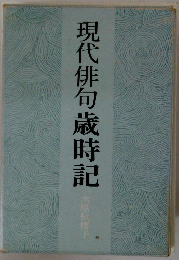 現代俳句歳時記