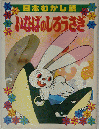 いなばのしろうさぎ