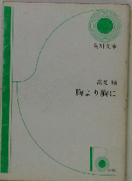 胸より胸に
