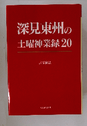 深見東州の土曜神業録20