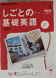 ＮＨＫテレビテキスト しごとの基礎英語