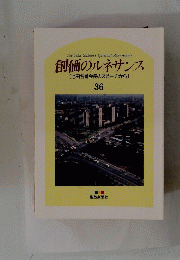 創価のルネサンス [池田名誉会長のスピーチから] 36