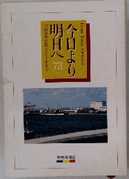 今日より明日へ 73