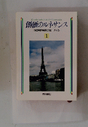 創価のルネサンス　1