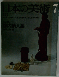 日本の美術7監修　7
