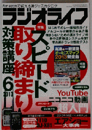 ラジオライフ 2013年 06月号 [雑誌]