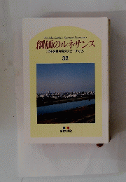 創価のルネサンス [池田名誉会長のスピーチから] 32