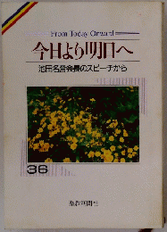 今日より明日へ 池田名誉会長のスピーチから 36