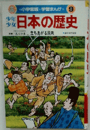 少年少女日本の歴史　9