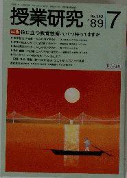 授業研究 1989年7月号 No.340 特集 役に立つ教育技術 いくつ持ってますか