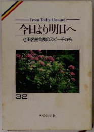 今日より明日へ　32