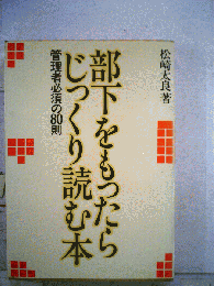 部下をもったらじっくり読む本ー管理者必須の80則