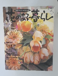 花のある暮らし　6