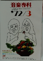 音楽専科　’72/3