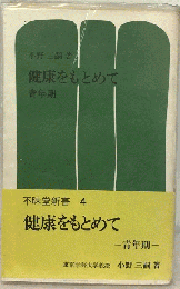 健康をもとめて 青年期