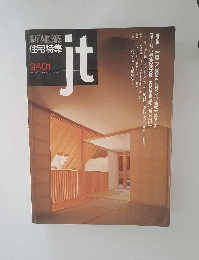 新建築 住宅特集　ｊｔ